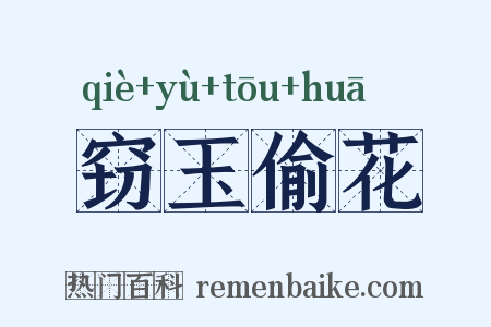 窃玉偷花是什么意思的图片